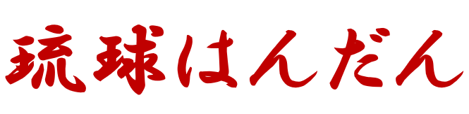 琉球はんだん